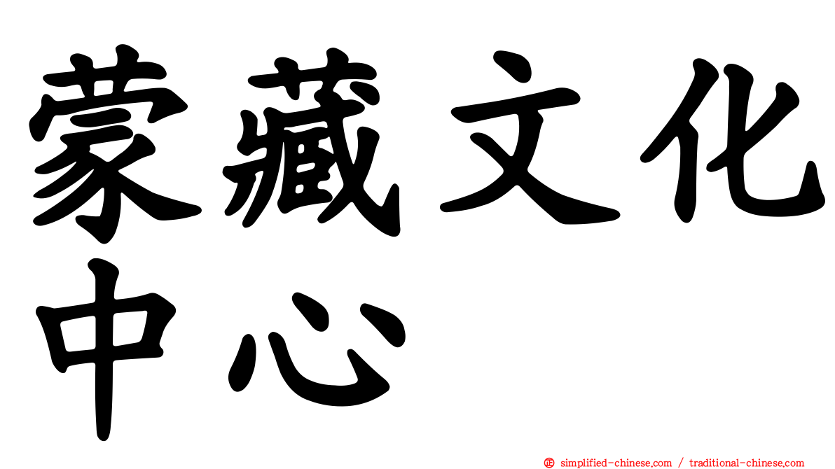 蒙藏文化中心