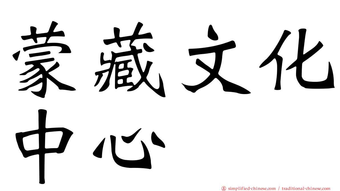 蒙藏文化中心