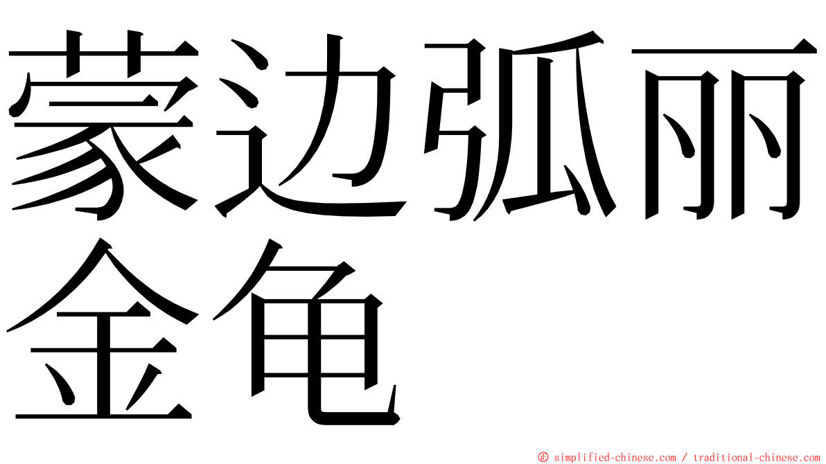 蒙边弧丽金龟 ming font