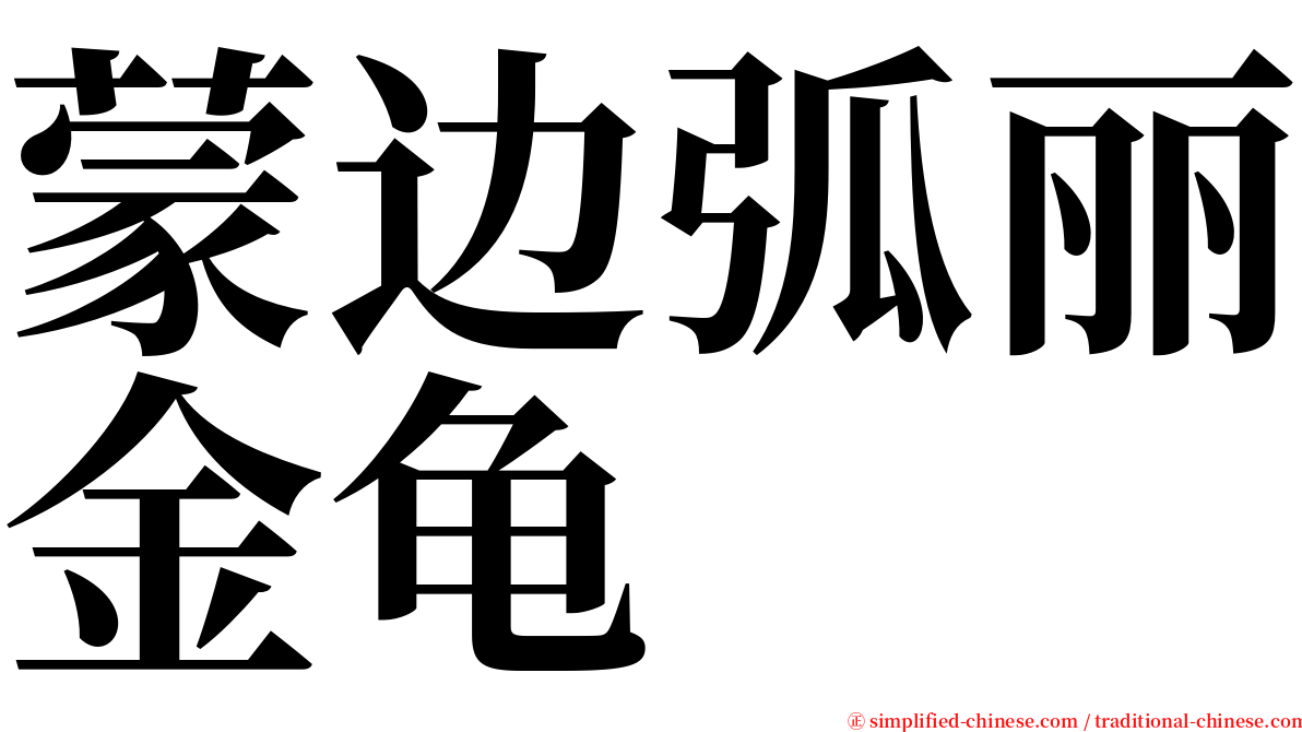 蒙边弧丽金龟 serif font