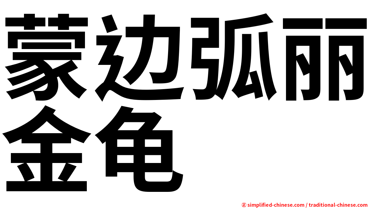蒙边弧丽金龟