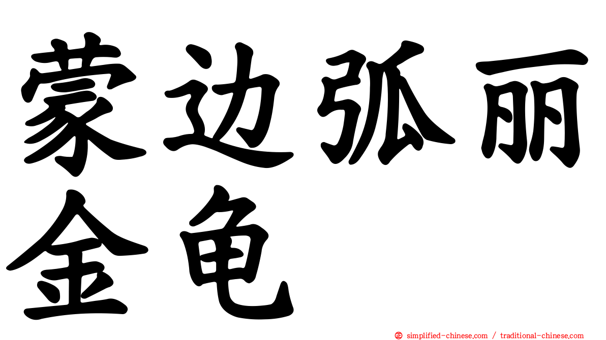 蒙边弧丽金龟