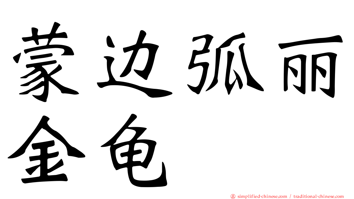 蒙边弧丽金龟