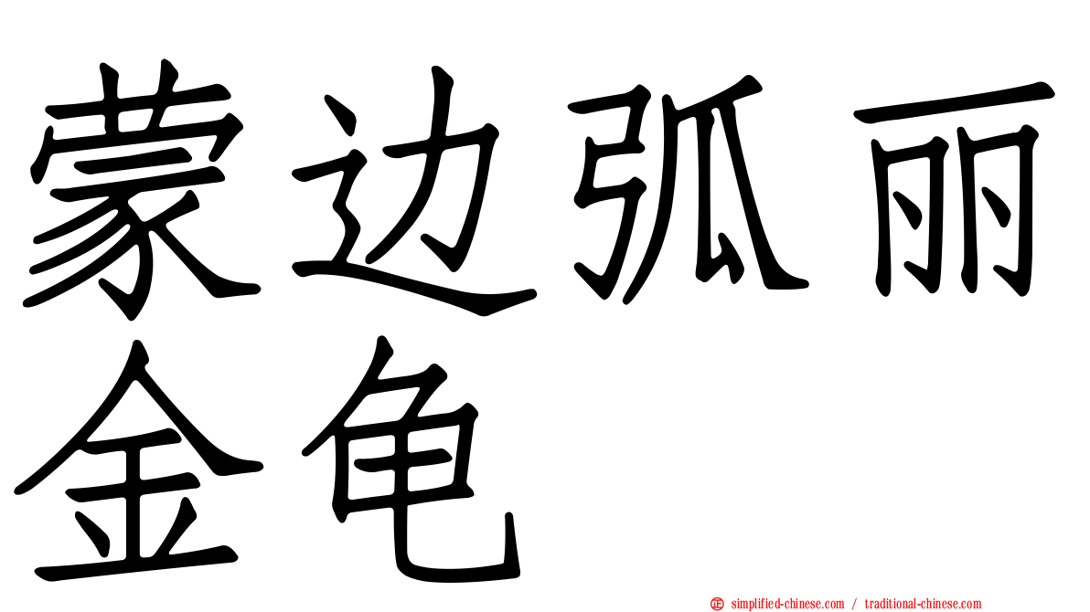 蒙边弧丽金龟