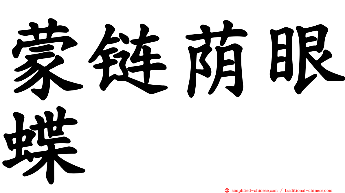 蒙链荫眼蝶