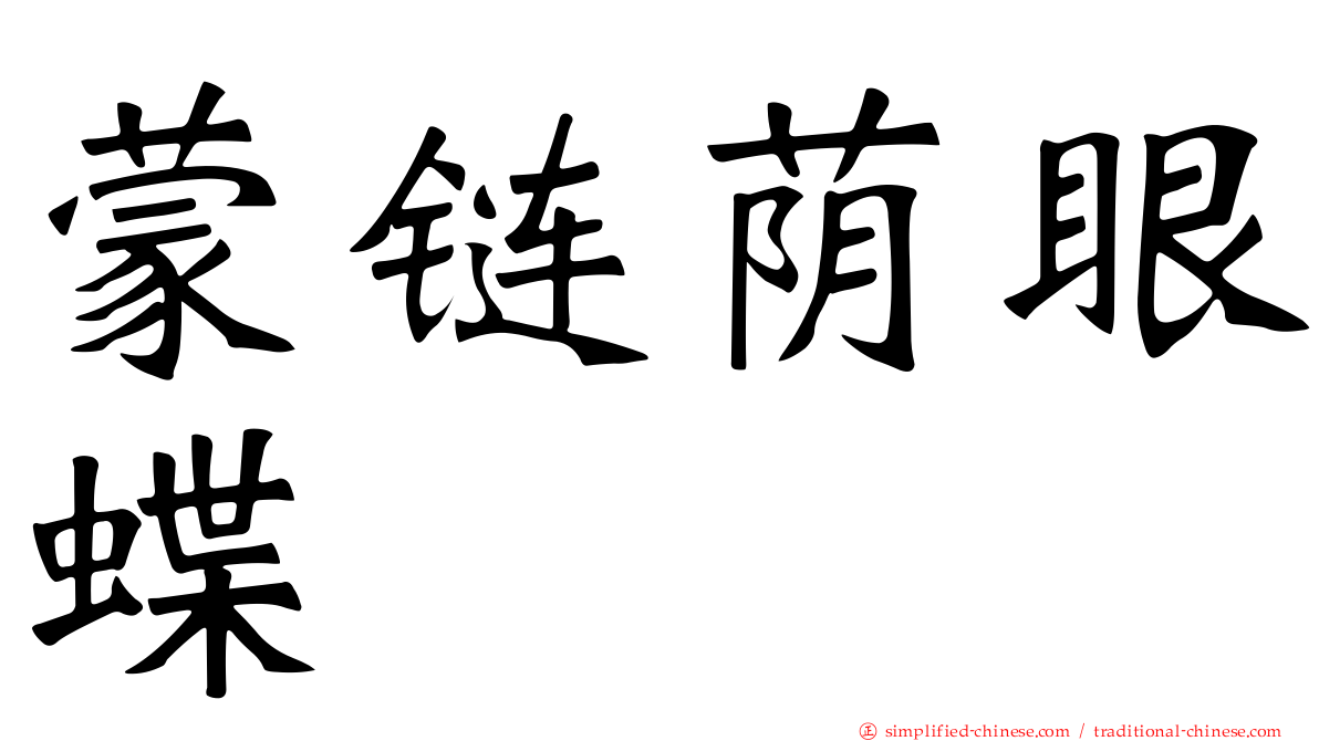 蒙链荫眼蝶
