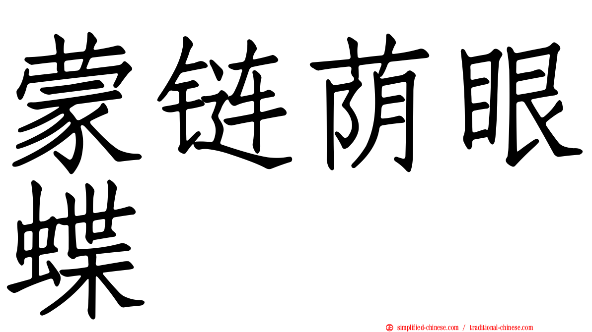 蒙链荫眼蝶