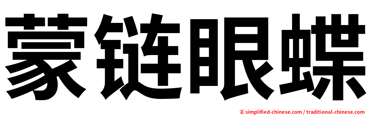 蒙链眼蝶