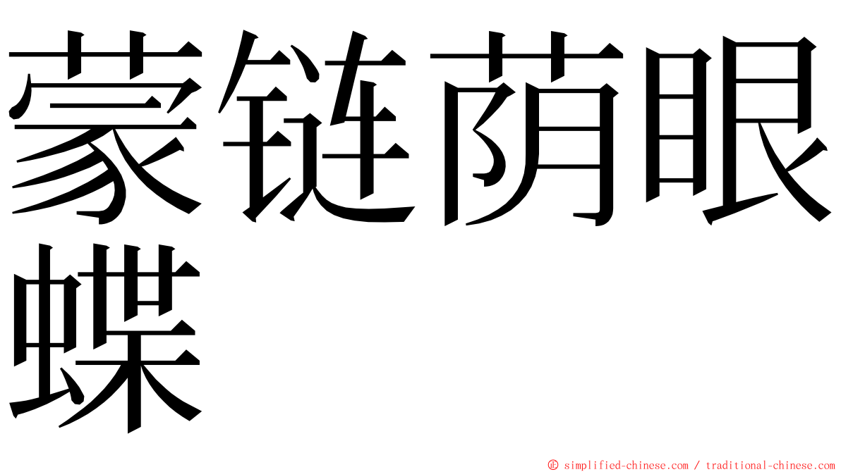 蒙链荫眼蝶 ming font