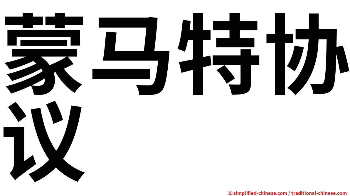 蒙马特协议