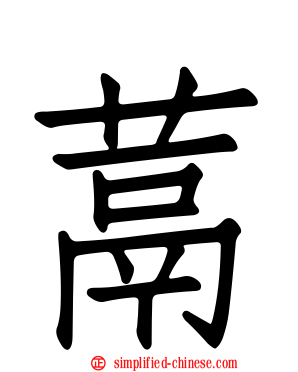 蒚