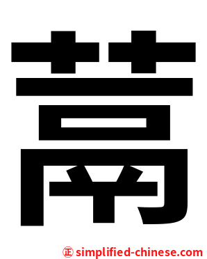 蒚