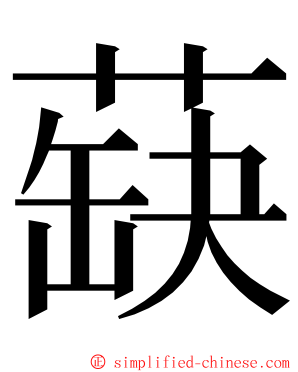 蒛 ming font