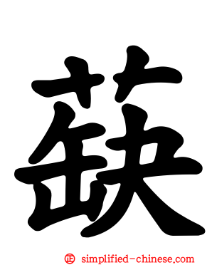 蒛