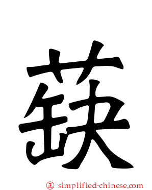 蒛