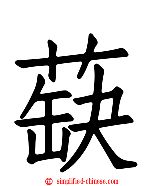 蒛