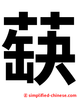 蒛