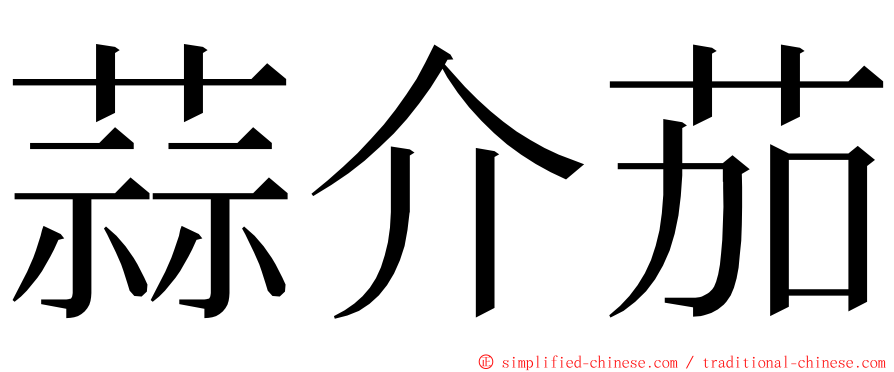 蒜介茄 ming font