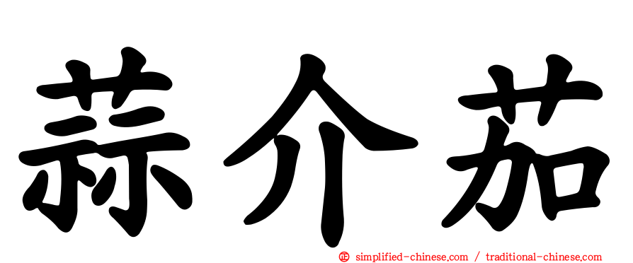 蒜介茄