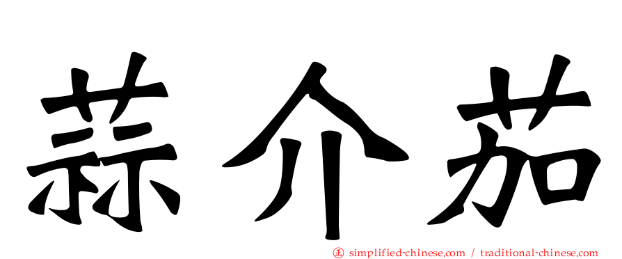 蒜介茄