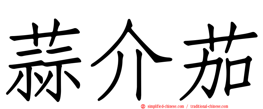 蒜介茄