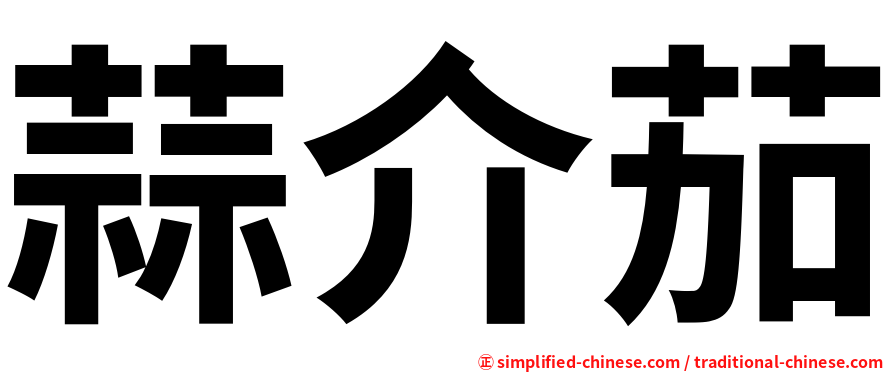 蒜介茄