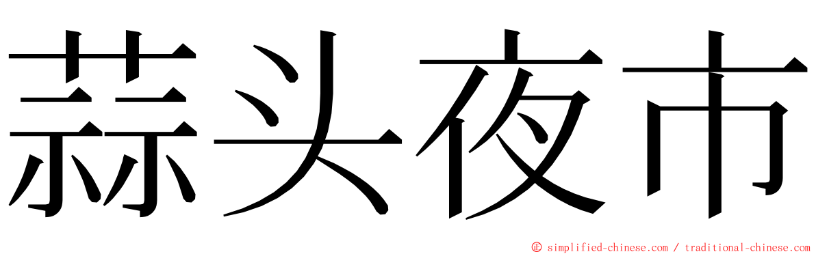 蒜头夜市 ming font