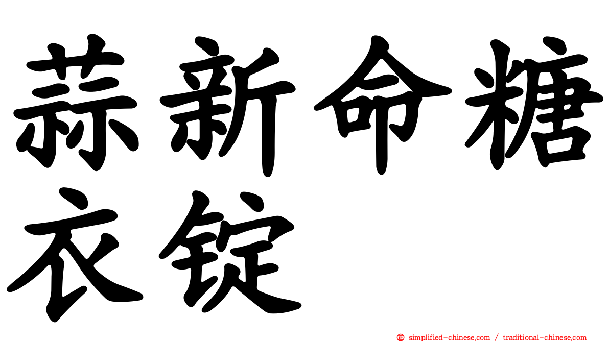 蒜新命糖衣锭
