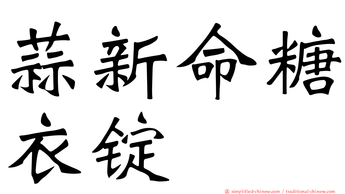 蒜新命糖衣锭