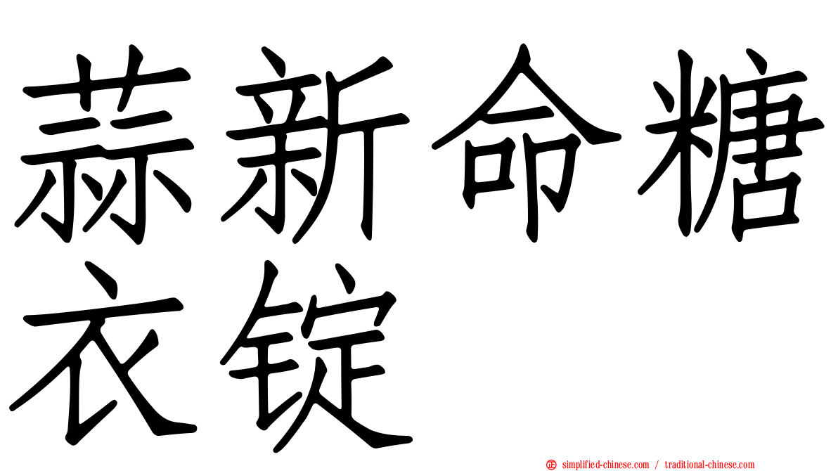 蒜新命糖衣锭