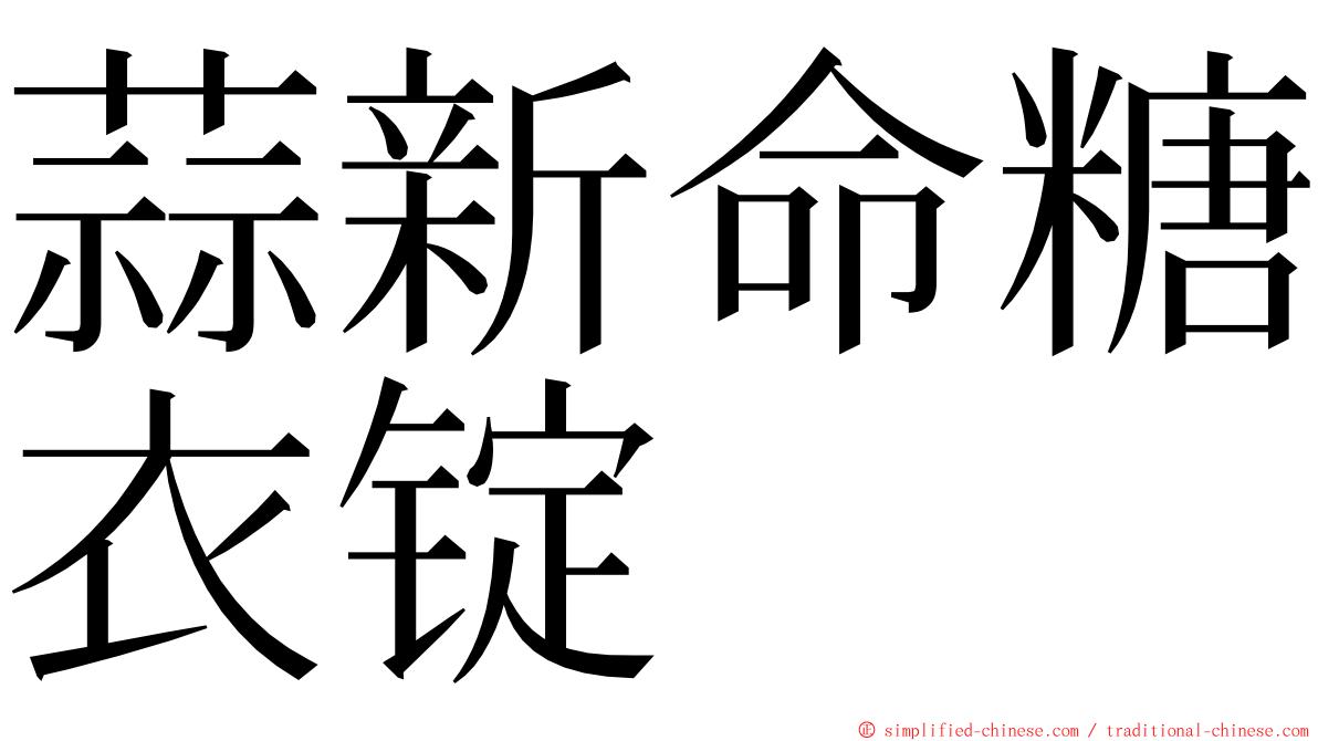 蒜新命糖衣锭 ming font