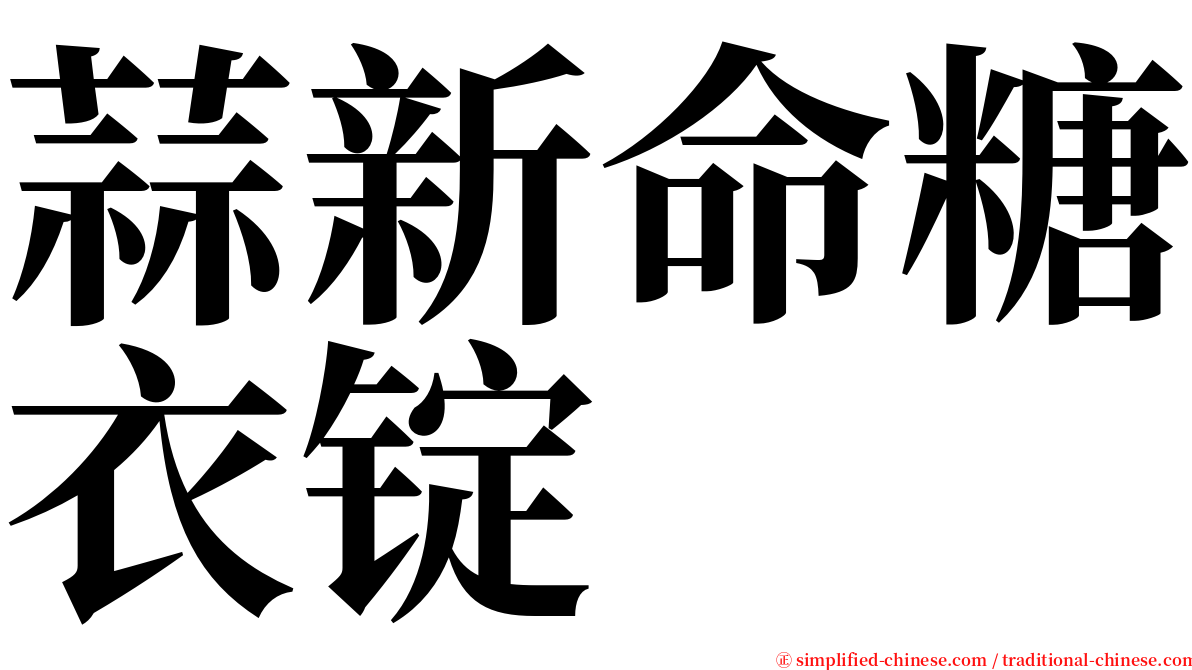 蒜新命糖衣锭 serif font