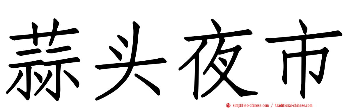 蒜头夜市