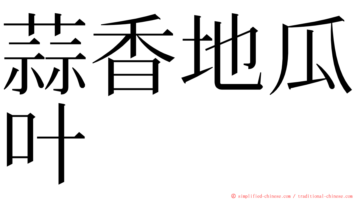 蒜香地瓜叶 ming font