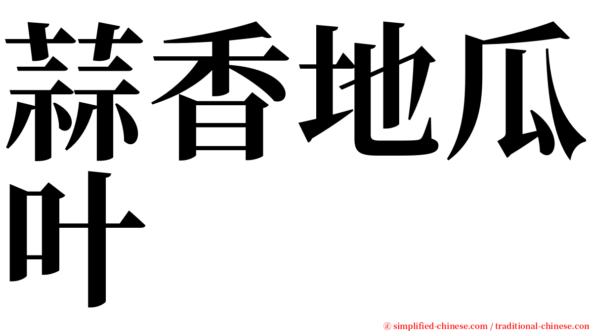 蒜香地瓜叶 serif font