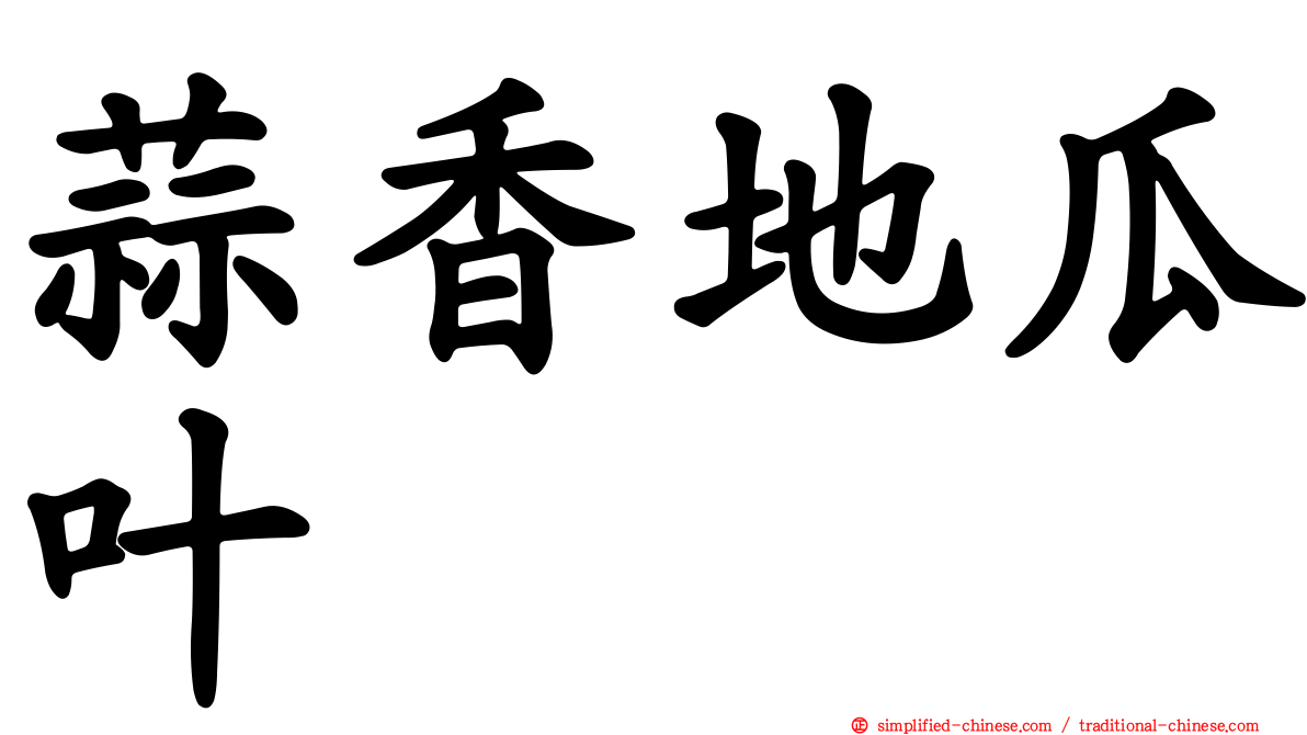 蒜香地瓜叶