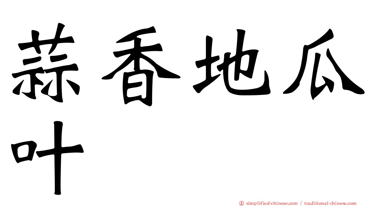 蒜香地瓜叶