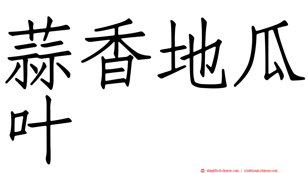 蒜香地瓜叶