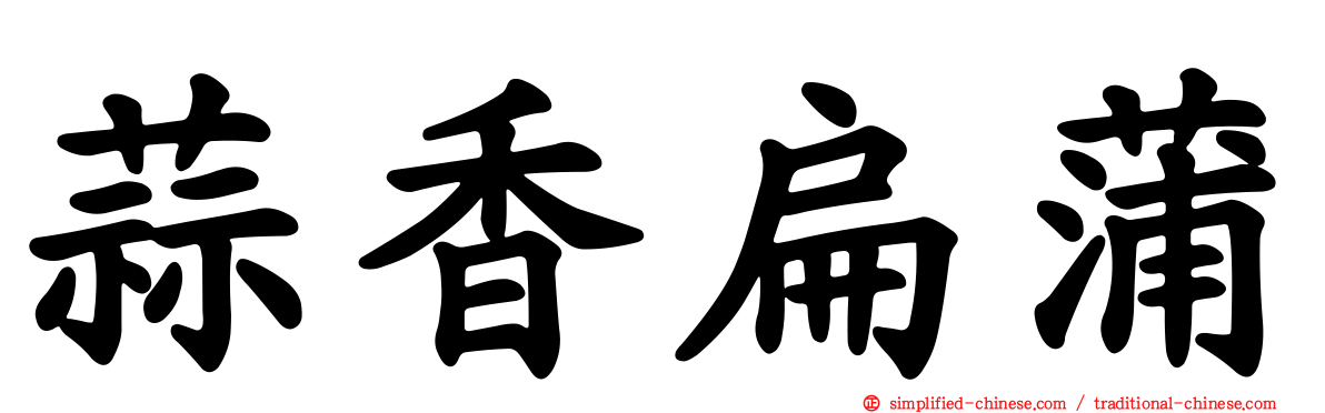 蒜香扁蒲