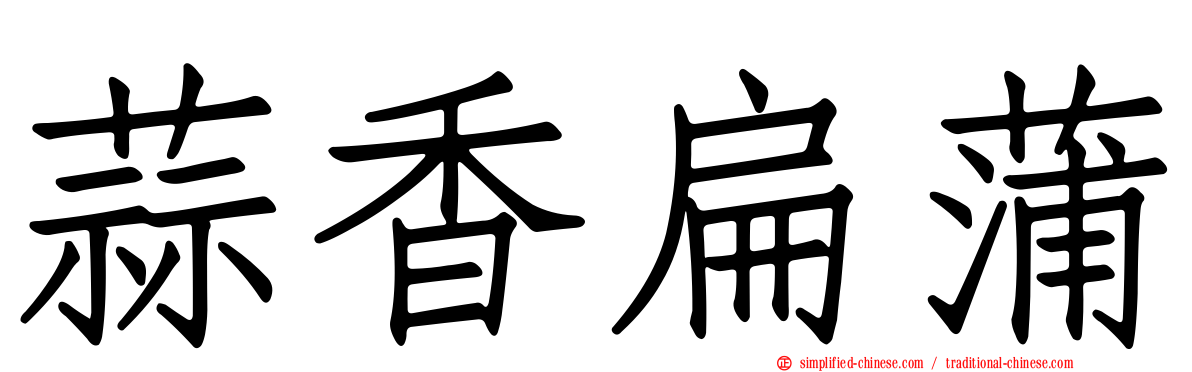 蒜香扁蒲