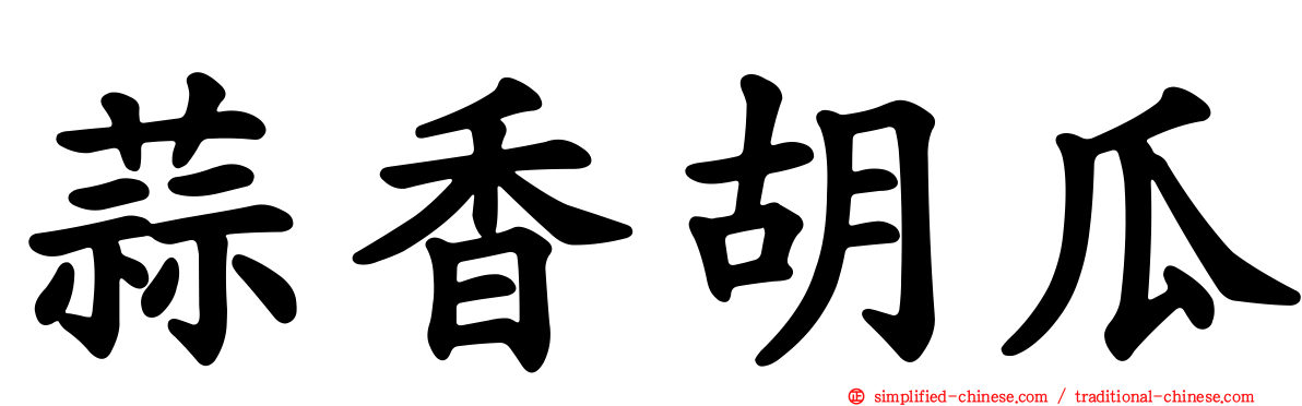 蒜香胡瓜