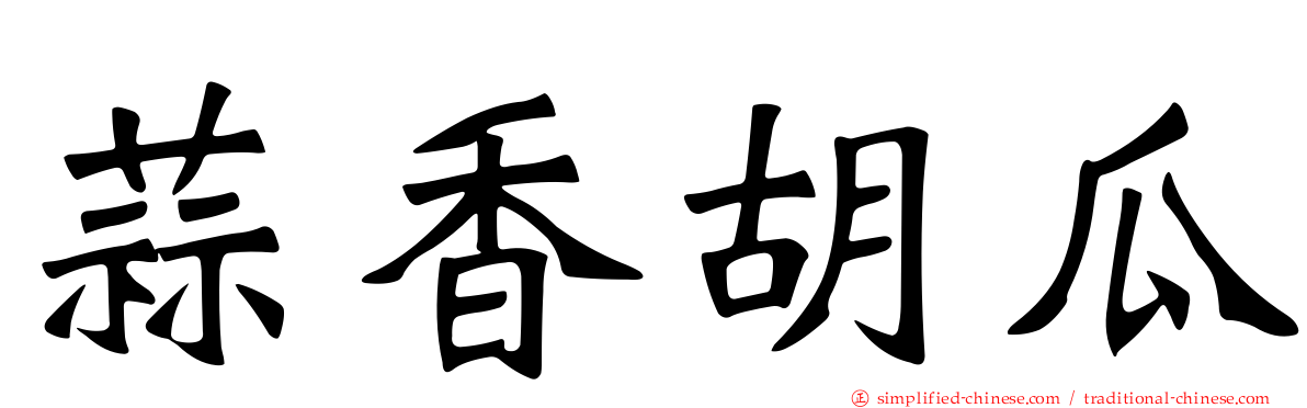 蒜香胡瓜