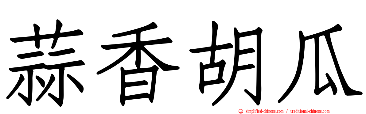 蒜香胡瓜