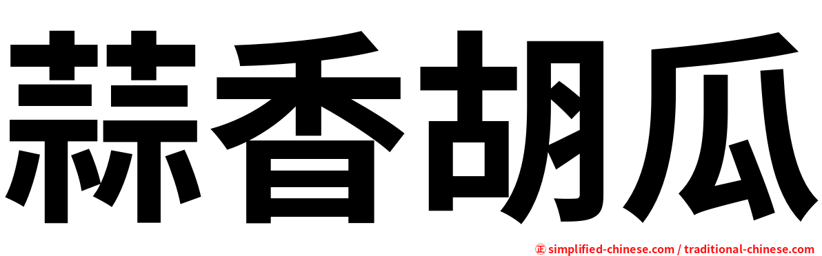 蒜香胡瓜
