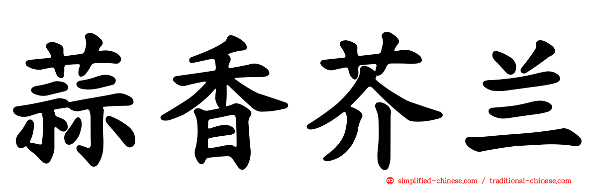 蒜香芥兰