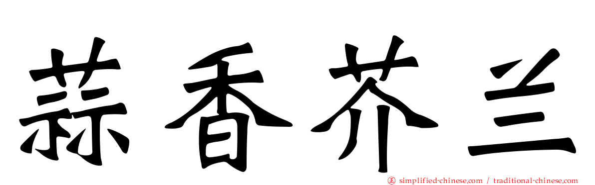 蒜香芥兰