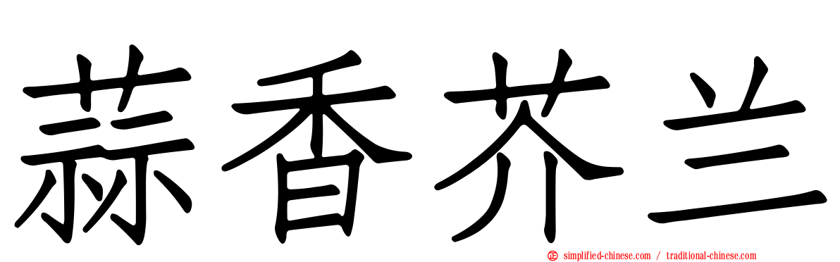 蒜香芥兰
