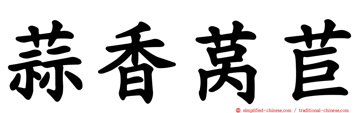 蒜香莴苣