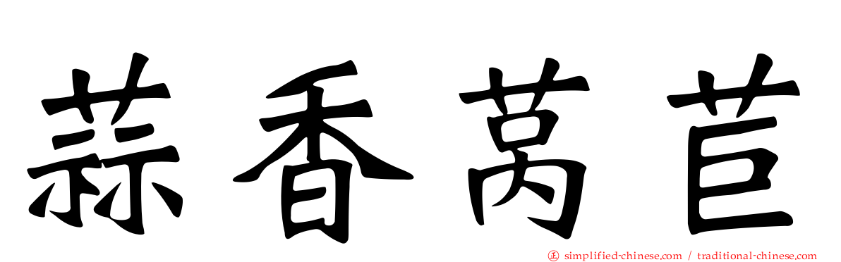 蒜香莴苣
