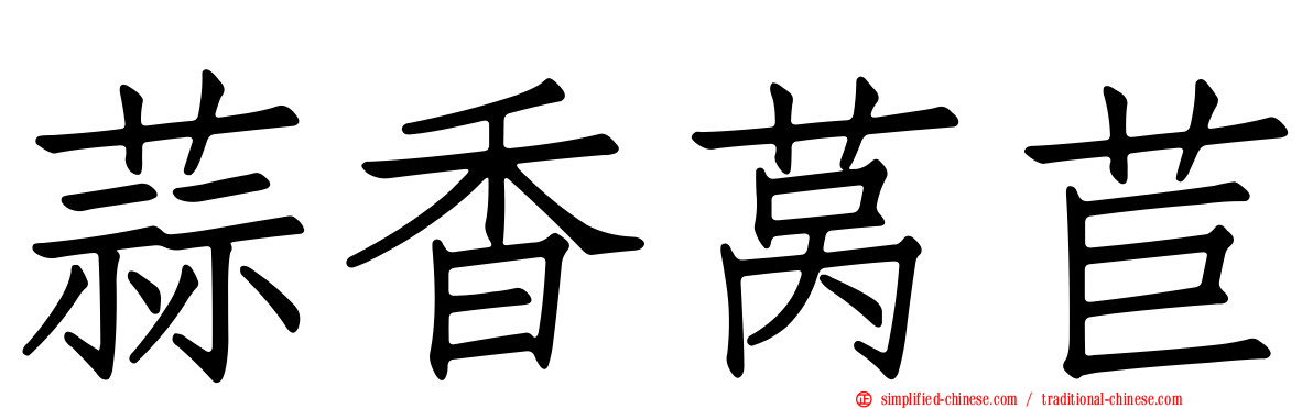 蒜香莴苣